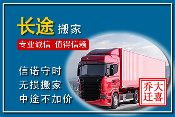 汉南异地长途搬家